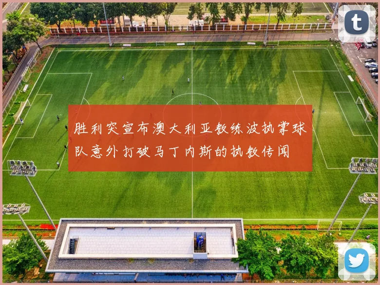 胜利突宣布澳大利亚教练波执掌球队意外打破马丁内斯的执教传闻