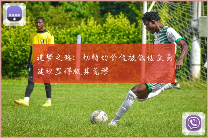 追梦之路：切特的价值被低估交易建议显得极其荒谬