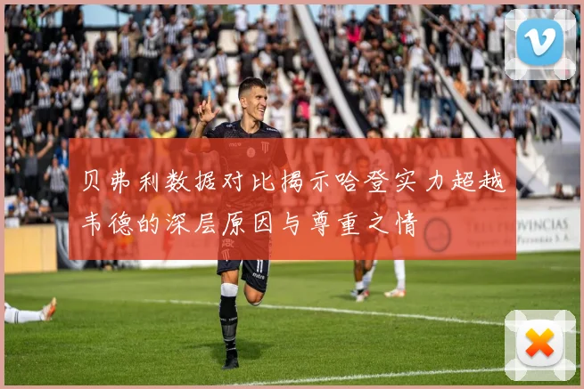 贝弗利数据对比揭示哈登实力超越韦德的深层原因与尊重之情