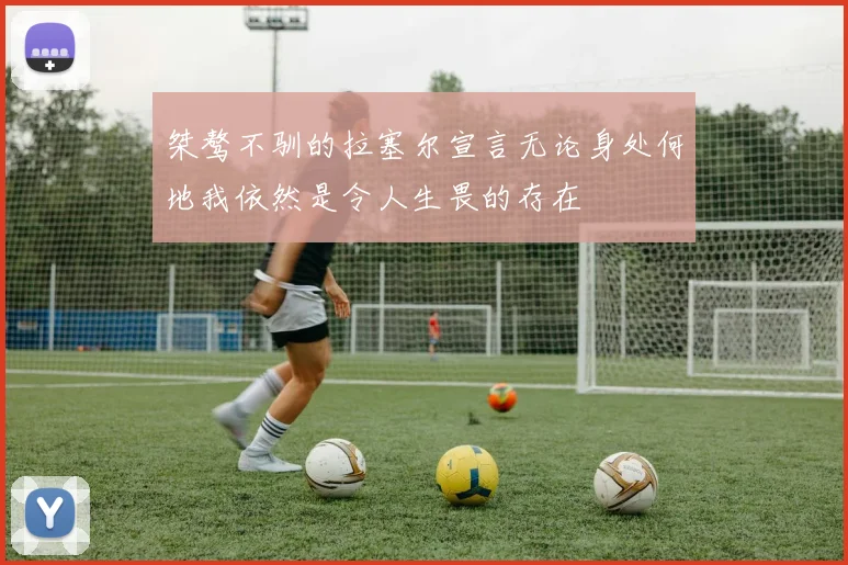 桀骜不驯的拉塞尔宣言无论身处何地我依然是令人生畏的存在