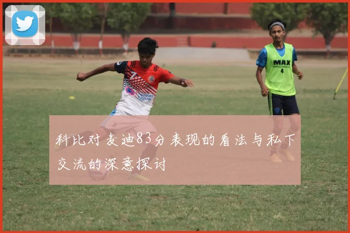 科比对麦迪83分表现的看法与私下交流的深意探讨