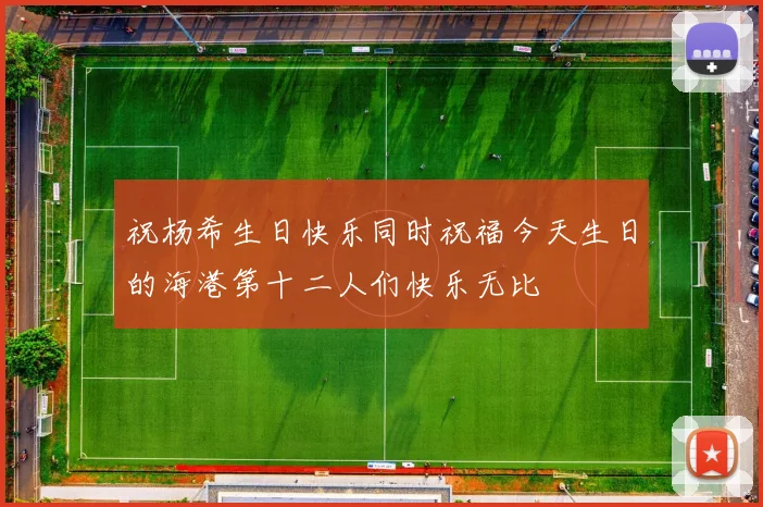 祝杨希生日快乐同时祝福今天生日的海港第十二人们快乐无比